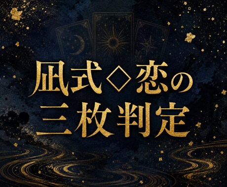 今の恋を追う・待つ・距離を置くの3つから判定します 迷っている恋の次の一歩をタロット3枚で示します イメージ1