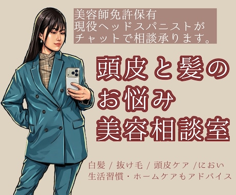 髪と頭皮にお悩みの方へ専門家が答えます 美容師免許保有・現役ヘッドスパニストの美容お悩み相談室 イメージ1