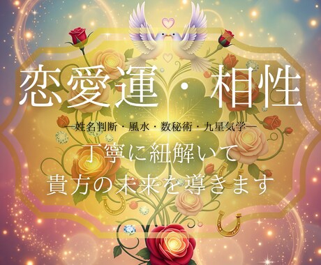 24時間以内に気になるあの人との恋愛相性を届けます 9月限定サービス価格□初めての占いにおすすめです♪ イメージ1