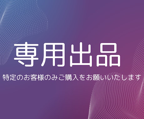 こちらは専用出品となります 特定の購入者様の専用ページです。 イメージ1