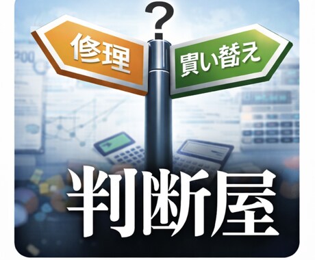 修理か買い替えか迷っている方へ｜判断整理をします 修理か買い替えかの判断を構造分解します イメージ1