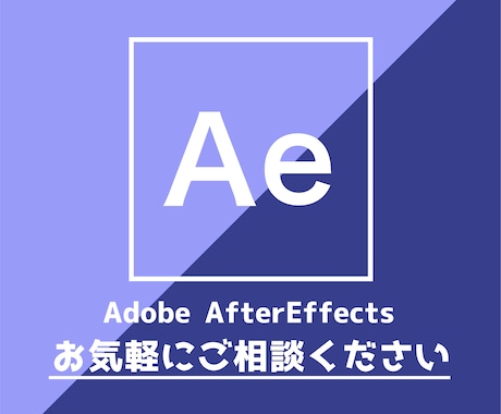 Aftereffects相談室　お悩み聞きます AE歴15年以上　チャットで気軽にAEの悩み相談 イメージ1