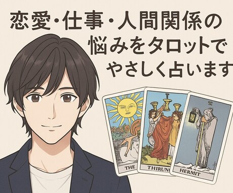 恋愛・仕事・人間関係の悩みをタロットで占います カードのメッセージをやさしくお届けします。 イメージ1