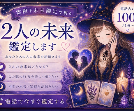 恋愛・復縁・片想い｜2人のご縁と未来を視ます お二人の今後の可能性について、占います！ イメージ1