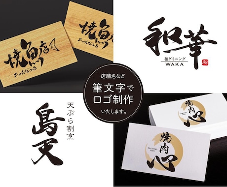 筆文字で店舗、商品のロゴマークの製作できます 居酒屋、商品、サービスの筆文字ロゴをデザイン製作 イメージ1