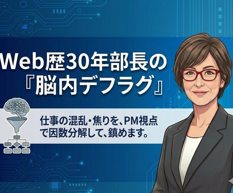Web歴30年部長が脳内デフラグしますます 仕事の混乱と焦りをPM視点で因数分解して鎮めます イメージ1