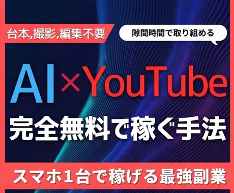 AI×YouTubeで完全無料で稼ぐ手法を教えます 1日1時間でAIがあなたの代わりに稼ぎ続ける時代へ イメージ1
