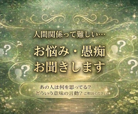 人間関係って難しい…お悩み・愚痴お聞きします あの人は何を思ってる？どういう意味の言動？ご相談ください☆ イメージ1