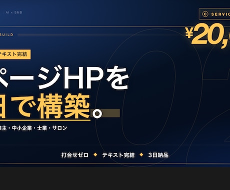AI完全構築｜1ページHPを3日で制作します 中小企業特化／￥20,000〜／テキスト完結 イメージ1