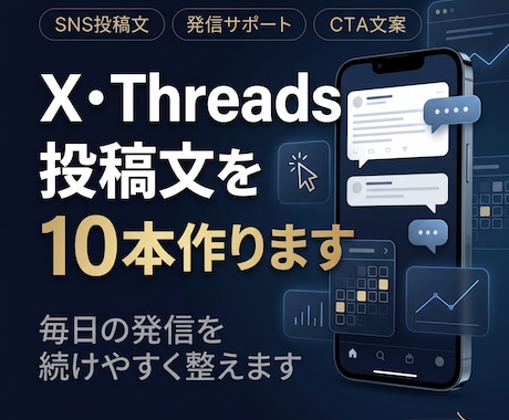 X・Threads投稿文を10本作ります イメージ1