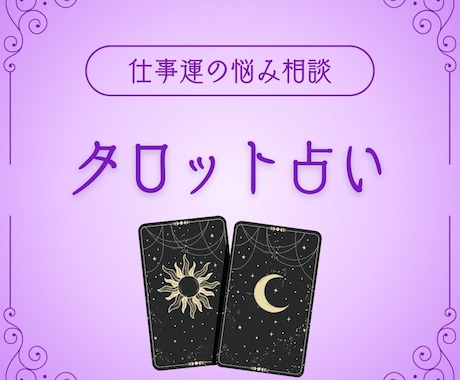 仕事運に特化して占います タロットで即解決！仕事運に特化した占い！ イメージ1