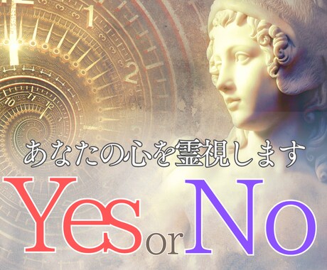 あなたの迷いを霊視してYes Noでお答えします なかなか自分では選択しきれない時。背中を押して欲しい時に。 イメージ1