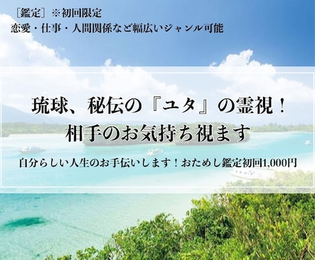 琉球、秘伝の『ユタ』の霊視！相手のお気持ち視ます 自分らしい人生のお手伝いします！おためし鑑定初回1,000円 イメージ1