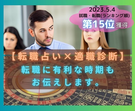 あなたの"適職"と就職・転職に有利な時期を伝えます 【仕事占い✖️転職】向いている職業は！？仕事探しのお手伝い★ イメージ1