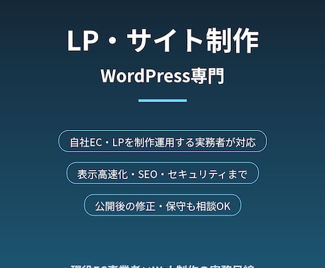 WordPressで成果につながるLPを作ります 自社EC・LPを日々運用する実務者が制作から保守まで対応 イメージ1