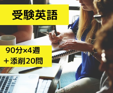 大学受験英語　1か月徹底指導します ～90分×4週間！　苦手に特化したオーダーメイド指導！ イメージ1