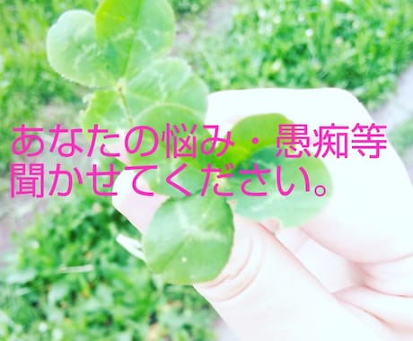 お試し1分OK☆愚痴や悩み、何でも聞きます １分OK☆否定なし☆気持ちを吐き出して、スッキリしませんか？ イメージ1
