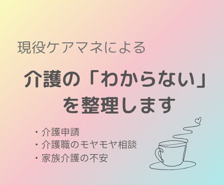 現役ケアマネが介護の不安やモヤモヤを優しく聞きます 介護のしんどさ、そのまま聞きます イメージ1