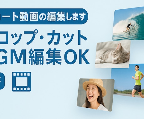 ショート動画の編集代行します SNS用の動画、PRや解説等の編集代行します! イメージ1
