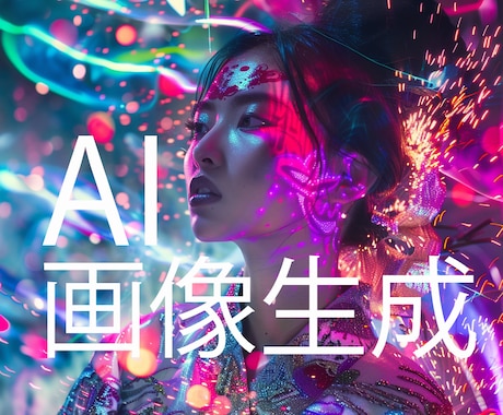 AIの活用方法を映像のプロクリエイターが教えます 数種のAIをPSの様に使い加工し思い通りの上級生成技を伝授! イメージ1