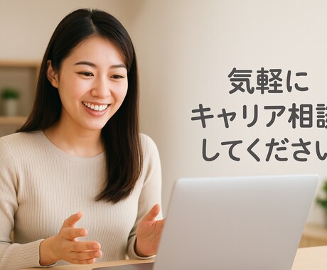 上場企業の経験を生かしキャリアアドバイスいたします 上場企業での多様な経験を生かした1to1のキャリアアドバイス イメージ1