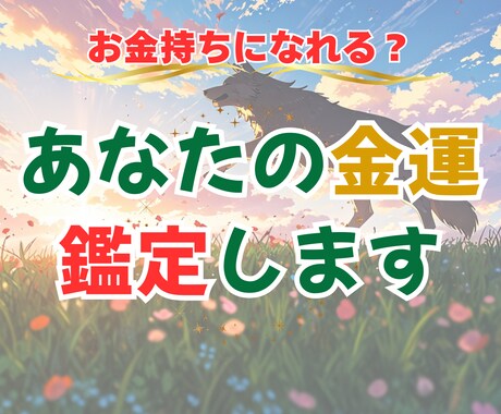 お金持ちになれる？ あなたの金運鑑定します 金運をあげたい！でも、どうすればいいかわからない… イメージ1