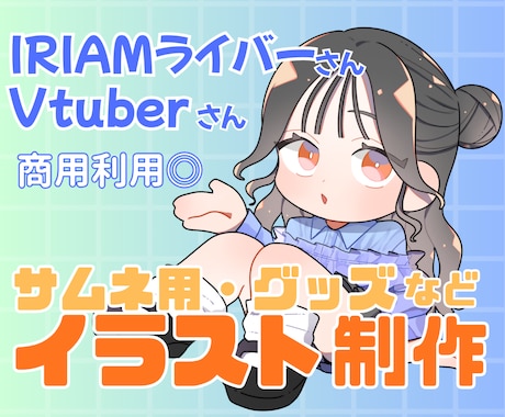 商用利用◎かわいいSDキャラのイラスト制作できます （IRIAM/Vtuber）返礼品・サムネ用お受けできます イメージ1