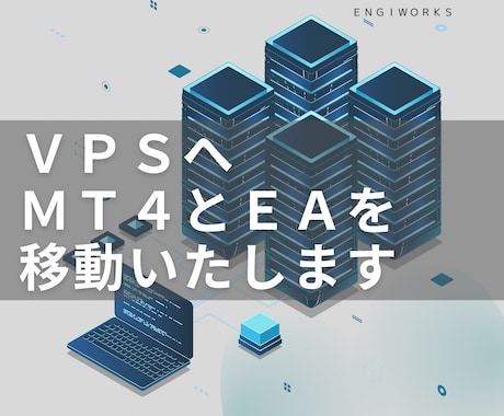 お使いのPCからVPSにMT4のデータを移動します FX自動売買利用のMT4のデータをVPSへ移動【引越し用】 イメージ1