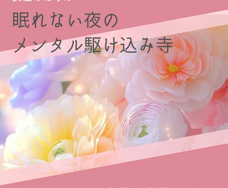 眠れない夜のメンタル駆け込み寺話聞きます 不安・孤独・人間関係・夫婦の悩みただ，話したい夜に イメージ1