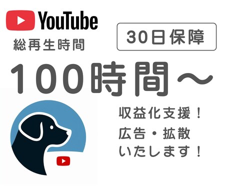 収益化へ！あなたの動画の再生時間を増やします 100時間ご支援＋安心の保証付き！ イメージ1