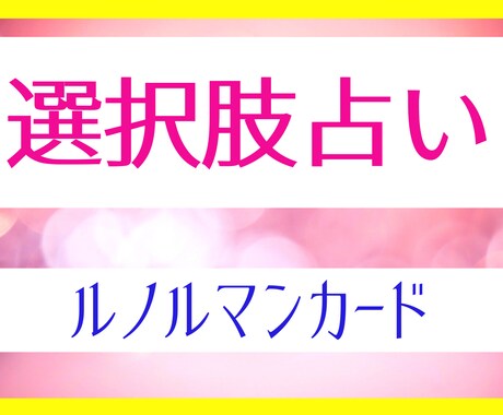 選択肢に迷うとき。ルノルマンリーディングします AかBか？その先の未来はどうなる？ イメージ1