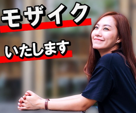 お手軽価格！ 動画や画像のモザイク処理を行います 長い動画でも 丁寧に モザイク処理・ぼかしを行います！ イメージ1