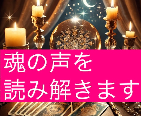 霊感⚡魂の声を読み解き占いします ✨霊感で導く、あなたの魂の真実 イメージ1