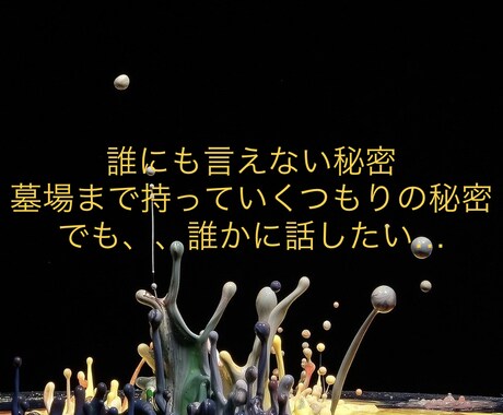 墓場まで持っていくつもりの悩みを秘密厳守で伺います 完全秘密厳守！否定や批判は無しで、あなたの秘密に寄り添います イメージ1