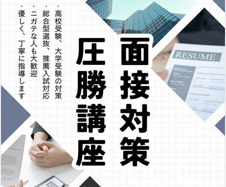最強の面接対策で、大学受験、高校受験に合格させます 面接苦手も大歓迎！安心の合格実績。早い者勝ち3名限定特別価格 イメージ1