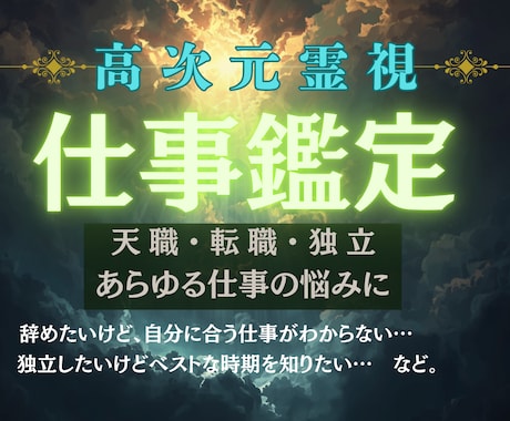 高次元霊視｜あなたの仕事運覚醒させます 仕事のあらゆる悩み解消する術を授けます イメージ1