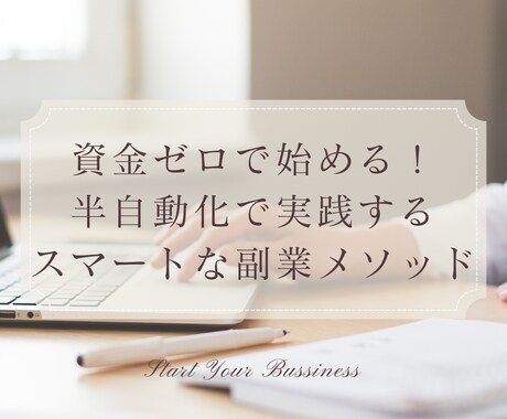資金ゼロで始める！半自動化の副業メソッド教えます 初心者のための情報販売ビジネスキット イメージ1