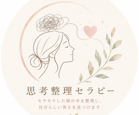 自己理解セラピーします モヤモヤした頭の中を整理し、自分らしい答えを見つけます イメージ1