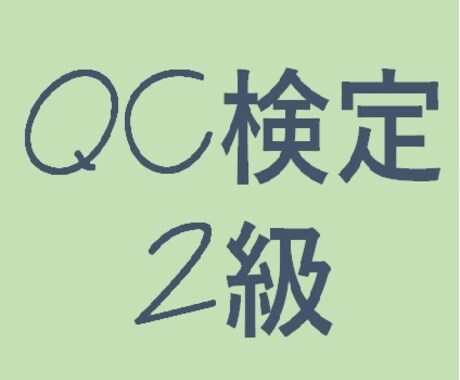 品質管理検定(QC検定)2級の内容教えます QC検定2級合格でスキルアップ・昇進! イメージ1