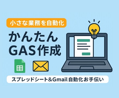 はじめてでも安心！GASで業務効率化します 単純作業やデータ整理など、軽さ使いやすさ重視で実現します！ イメージ1