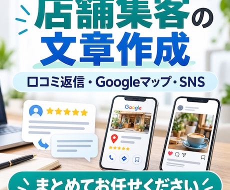 店舗向け集客文章をまとめて作成します イメージ1
