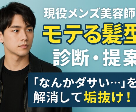 モテたい男子！顔・骨格に合う髪型をを提案します 初対面の印象は髪型で9割決まる。魅力を引き出す髪型をご提案！ イメージ2
