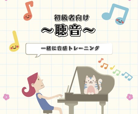 初級者向けの聴音のレッスンします 一緒に音感トレーニングしてみませんか? イメージ1