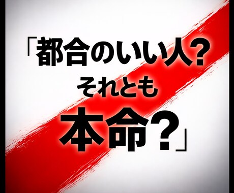 彼の中での位置と恋愛市場での位置★みます 本命か、追われる側か、選ばれる側か、3方向から冷静に診断 イメージ1