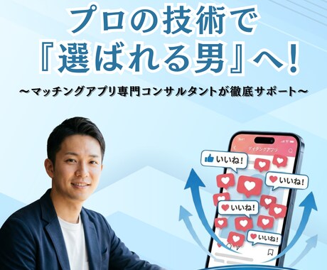 地方在住でも激増！マチアプ写真補正＆プロフ作ります 「地方だから無理」を卒業。田舎のフツメンが月間20いいね！ イメージ1