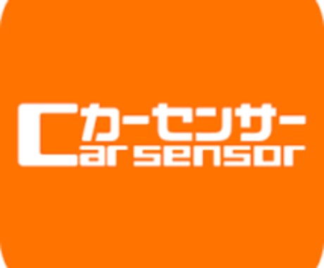 カーセンサー掲載車種をPRします カーセンサー。グーネット掲載車種へアクセスが欲しい方！ イメージ2