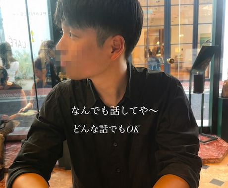 どんなお話でも親身にお聞きします 愚痴・恋愛・仕事の悩み何でもOKです！ イメージ1
