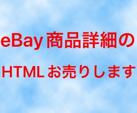 eBay出品用HTML販売致します eBayの売り上げ大幅アップのHTML販売します イメージ1