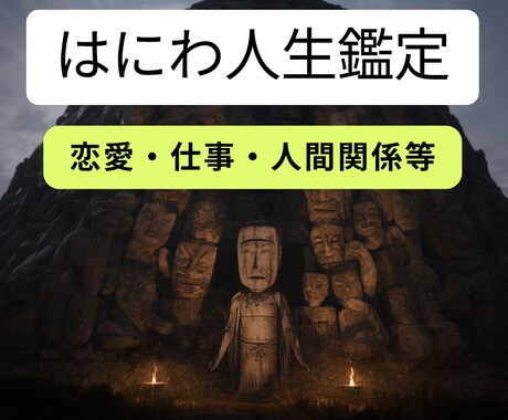 はにわ人生鑑定✨進むべき流れを明確にします 見えない不安に終止符を。あなたの現実に“進む方向”を取り戻す イメージ1