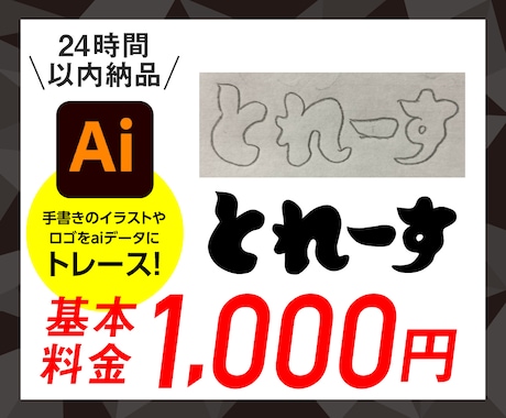 荒い画像、手書き文字、イラストetcトレースします デザイナーが迅速丁寧24時間以内に納品いたします。 イメージ1